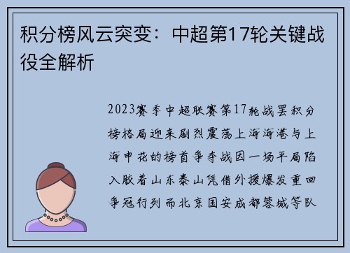 积分榜风云突变：中超第17轮关键战役全解析