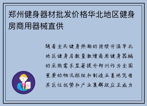 郑州健身器材批发价格华北地区健身房商用器械直供