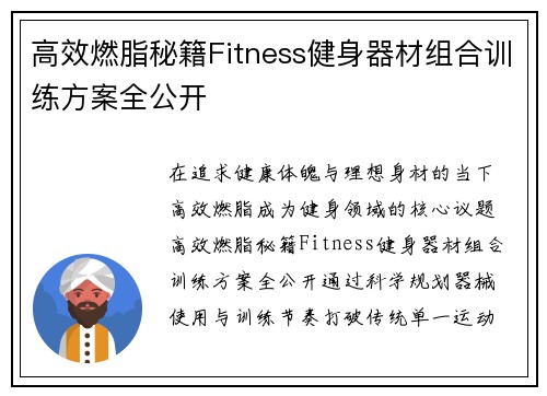 高效燃脂秘籍Fitness健身器材组合训练方案全公开