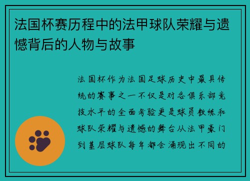 法国杯赛历程中的法甲球队荣耀与遗憾背后的人物与故事