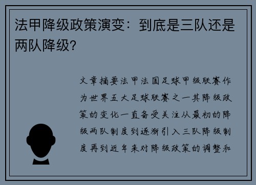 法甲降级政策演变：到底是三队还是两队降级？