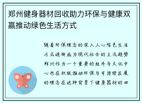 郑州健身器材回收助力环保与健康双赢推动绿色生活方式