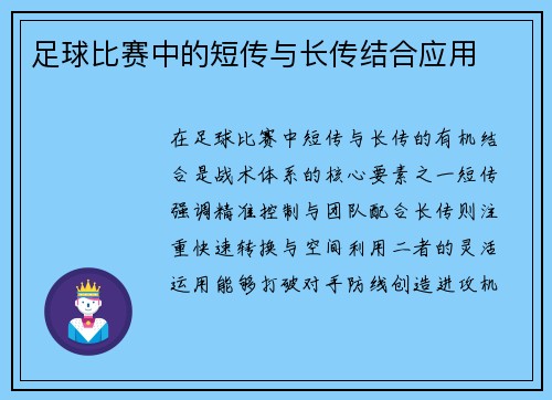 足球比赛中的短传与长传结合应用