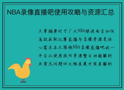 NBA录像直播吧使用攻略与资源汇总