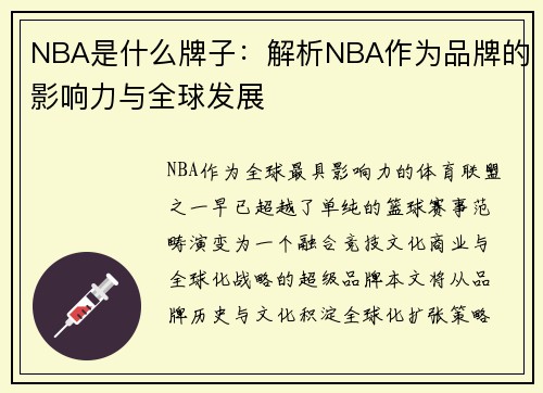 NBA是什么牌子：解析NBA作为品牌的影响力与全球发展