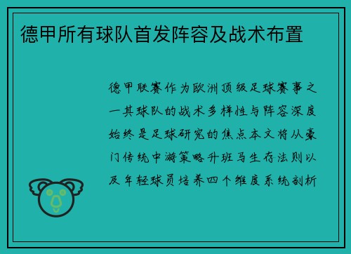 德甲所有球队首发阵容及战术布置